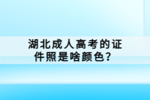 湖北成人高考的證件照是啥顏色？