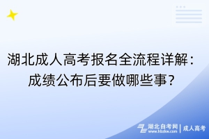 湖北成人高考報名全流程詳解：成績公布后要做哪些事？