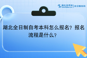 湖北全日制自考本科怎么報名？報名流程是什么？