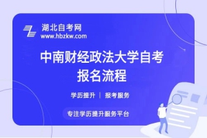 中南財(cái)經(jīng)政法大學(xué)自考報(bào)名流程具體如何操作？是否需要到校現(xiàn)場確認(rèn)？