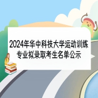 2024年華中科技大學(xué)運(yùn)動(dòng)訓(xùn)練專業(yè)擬錄取考生名單公示