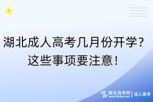 湖北成人高考幾月份開學？這些事項要注意！