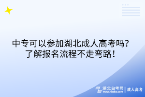 中?？梢詤⒓雍背扇烁呖紗?？了解報(bào)名流程不走彎路！