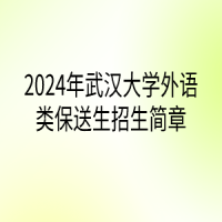 2024年武漢大學(xué)外語(yǔ)類保送生招生簡(jiǎn)章