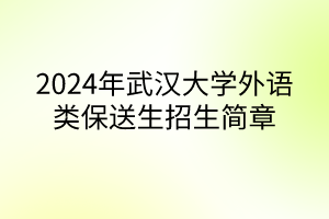 2024年武漢大學(xué)外語(yǔ)類(lèi)保送生招生簡(jiǎn)章