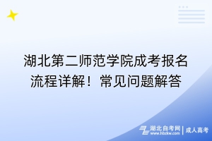 湖北第二師范學院成考報名流程詳解！常見問題解答