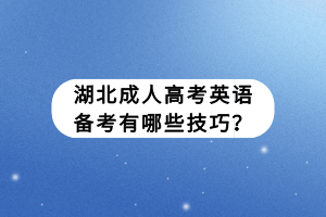 湖北成人高考英語備考有哪些技巧？