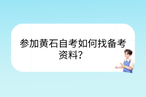 參加黃石自考如何找備考資料？