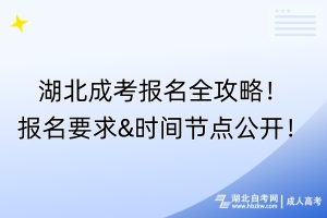 湖北成考報名全攻略！報名要求&時間節(jié)點公開！