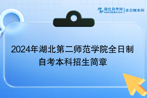 2024年湖北第二師范學(xué)院全日制自考本科招生簡(jiǎn)章