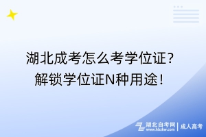 湖北成考怎么考學位證？解鎖學位證N種用途！