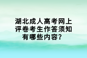 湖北成人高考網(wǎng)上評卷考生作答須知有哪些內(nèi)容？