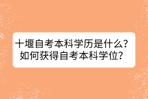 十堰自考本科學(xué)歷是什么？如何獲得自考本科學(xué)位？