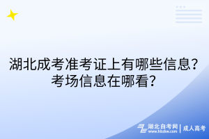 湖北成考準(zhǔn)考證上有哪些信息？考場(chǎng)信息在哪看？