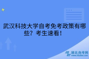 武漢科技大學(xué)自考免考政策有哪些？考生速看！