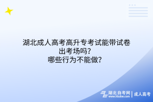 湖北成人高考高升?？荚嚹軒г嚲沓隹紙?chǎng)嗎？哪些行為不能做？