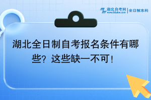 湖北全日制自考報名條件有哪些？這些缺一不可！