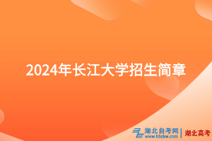 2024年長江大學招生簡章