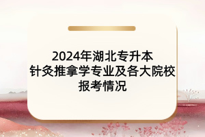 2024年湖北專升本針灸推拿學(xué)專業(yè)及各大院校報(bào)考情況