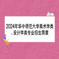 2024年華中師范大學(xué)美術(shù)學(xué)類、設(shè)計(jì)學(xué)類專業(yè)招生簡(jiǎn)章