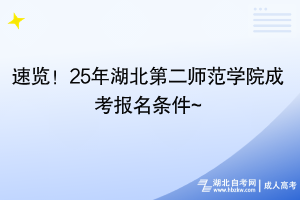 速覽！25年湖北第二師范學(xué)院成考報(bào)名條件~