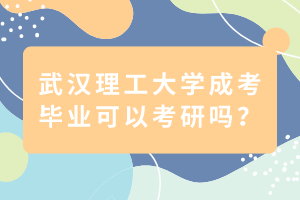 武漢理工大學(xué)成考畢業(yè)可以考研嗎？