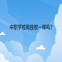 中職學校和技校一樣嗎？
