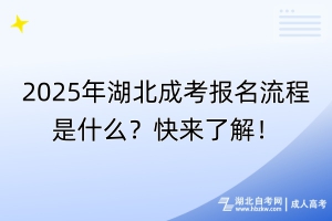 2025年湖北成考報名流程是什么？快來了解！