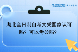 湖北全日制自考文憑國家認(rèn)可嗎？可以考公嗎？