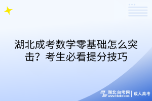 湖北成考數學零基礎怎么突擊？考生必看提分技巧