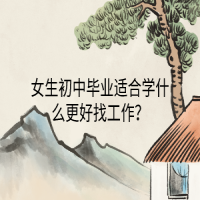 女生初中畢業(yè)適合學什么更好找工作？