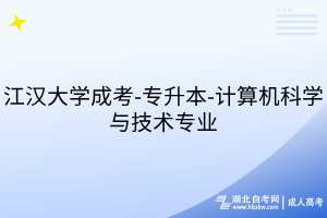 江漢大學(xué)成考-專(zhuān)升本-計(jì)算機(jī)科學(xué)與技術(shù)專(zhuān)業(yè)