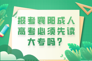 報考襄陽成人高考必須先讀大專嗎？