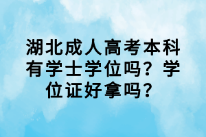 湖北成人高考本科有學(xué)士學(xué)位嗎？學(xué)位證好拿嗎？