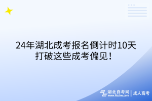 24年湖北成考報名倒計時10天！打破這些成考偏見！