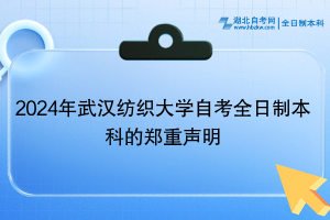 2024年武漢紡織大學(xué)自考全日制本科的鄭重聲明