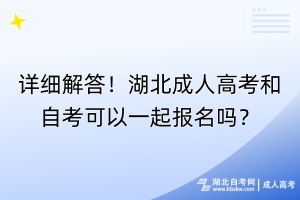 詳細解答！湖北成人高考和自考可以一起報名嗎？