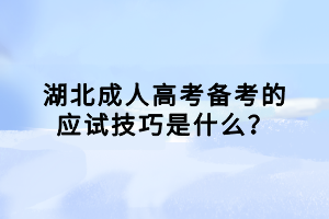 湖北成人高考備考的應(yīng)試技巧是什么？