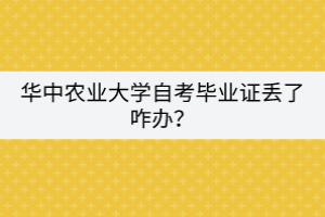 華中農(nóng)業(yè)大學(xué)自考畢業(yè)證丟了咋辦？