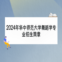 2024年華中師范大學(xué)舞蹈學(xué)專業(yè)招生簡(jiǎn)章