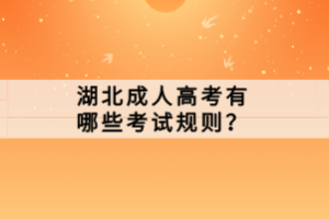 湖北成人高考有哪些考試規(guī)則？