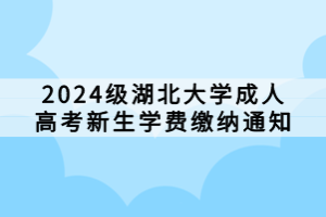 2024級(jí)湖北大學(xué)成人高考新生學(xué)費(fèi)繳納通知