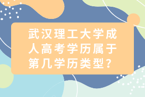 武漢理工大學(xué)成人高考學(xué)歷屬于第幾學(xué)歷類型？