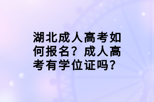 湖北成人高考如何報(bào)名？成人高考有學(xué)位證嗎？