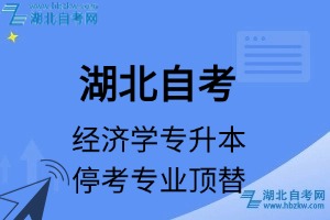 湖北自考經(jīng)濟(jì)學(xué)專業(yè)?？紝Ｉ緦I(yè)課程頂替表_?？紝I(yè)代碼_?？紝I(yè)頂替_?？紝I(yè)