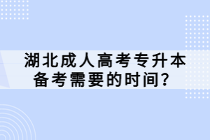 湖北成人高考專升本備考需要的時(shí)間？