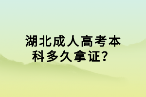 湖北成人高考本科多久拿證？