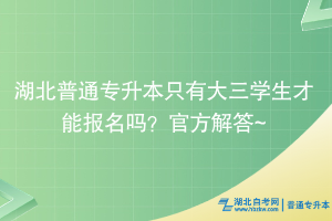 湖北普通專升本只有大三學(xué)生才能報名嗎？官方解答~