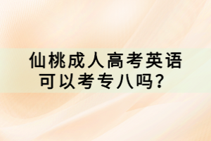 仙桃成人高考英語(yǔ)可以考專八嗎？