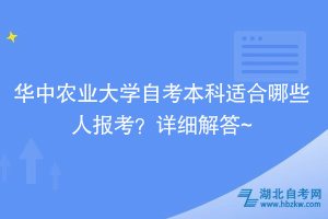 華中農(nóng)業(yè)大學(xué)自考本科適合哪些人報(bào)考？詳細(xì)解答~